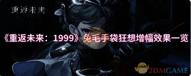 《重返未来：1999》游戏画面相关图片