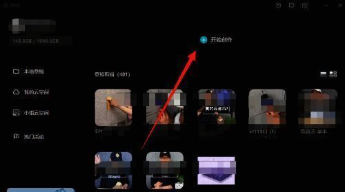 剪映电脑版点击加号进入主页配图