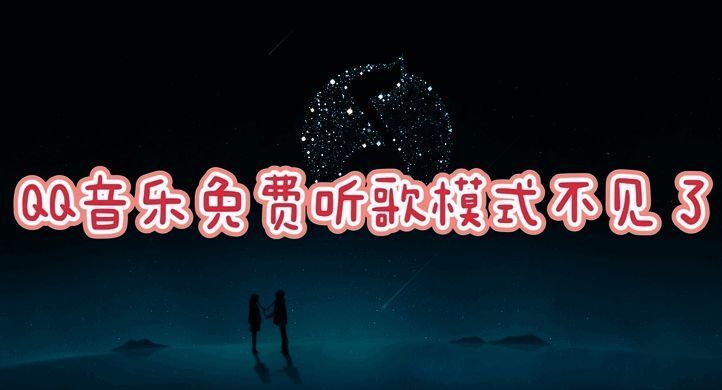 QQ音乐相关图片1