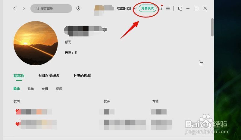 QQ音乐免费模式选项图片