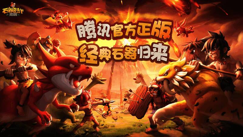 《石器时代:觉醒》游戏画面