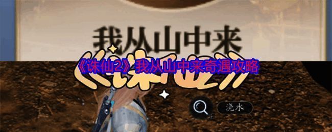 《诛仙2》游戏相关配图