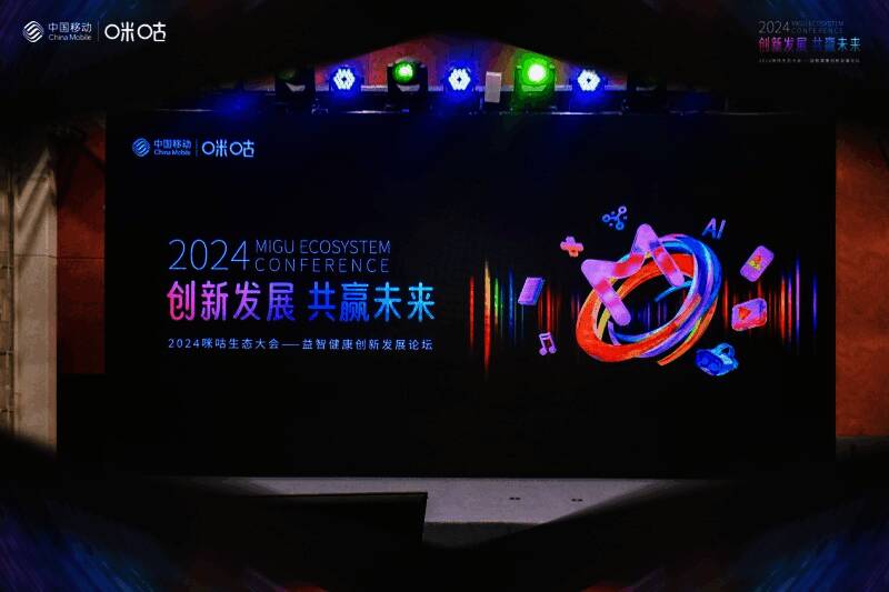 2024咪咕生态大会—益智健康创新发展论坛现场照片