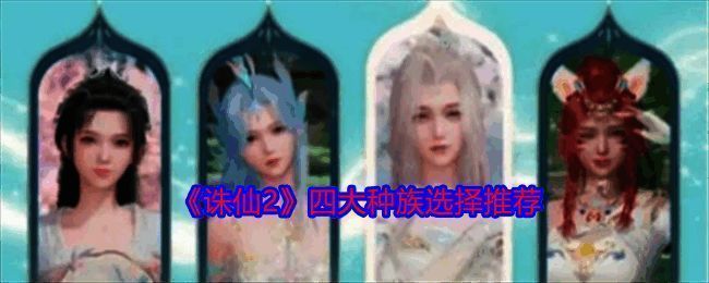 《诛仙2》游戏相关图片