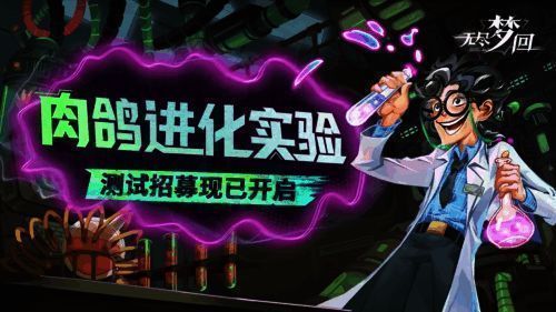 《无尽梦回》相关宣传图2