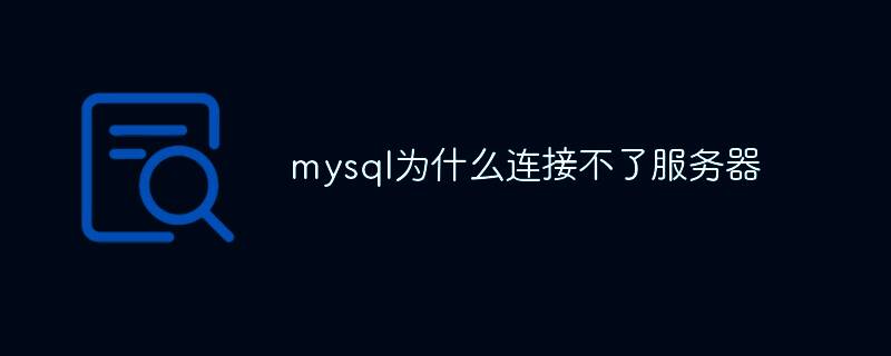 MySQL 相关配图 1