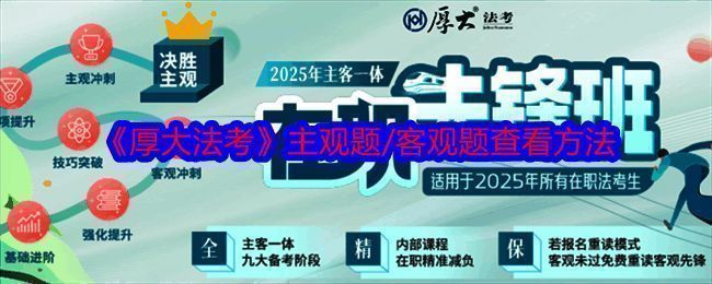 厚大法考相关界面截图1