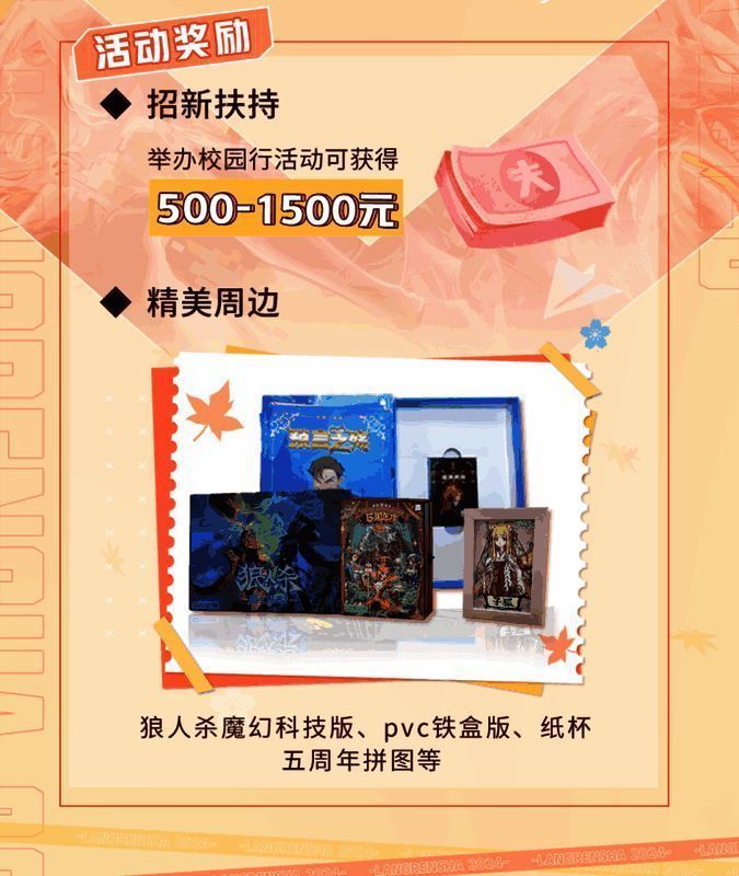 狼人杀秋季校园行活动福利展示图