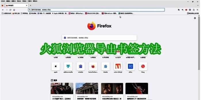 火狐浏览器相关界面图1