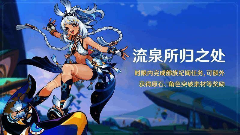 原神部族纪闻任务相关画面