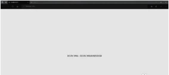 确保Edge浏览器安装并打开的相关画面