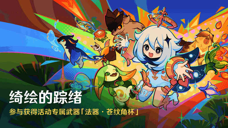 原神绮绘的踪绪活动相关画面