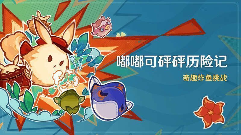 原神嘟嘟可砰砰历险记活动相关画面