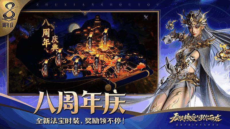 《诛仙》手游八周年活动画面