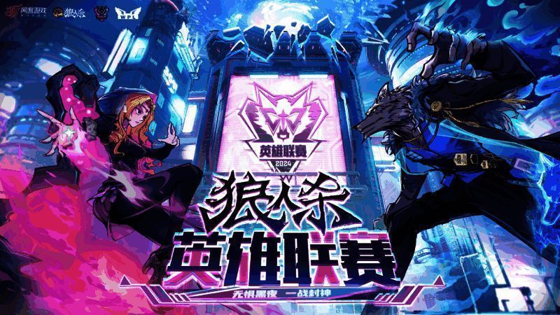 狼人杀英雄联赛相关图片1