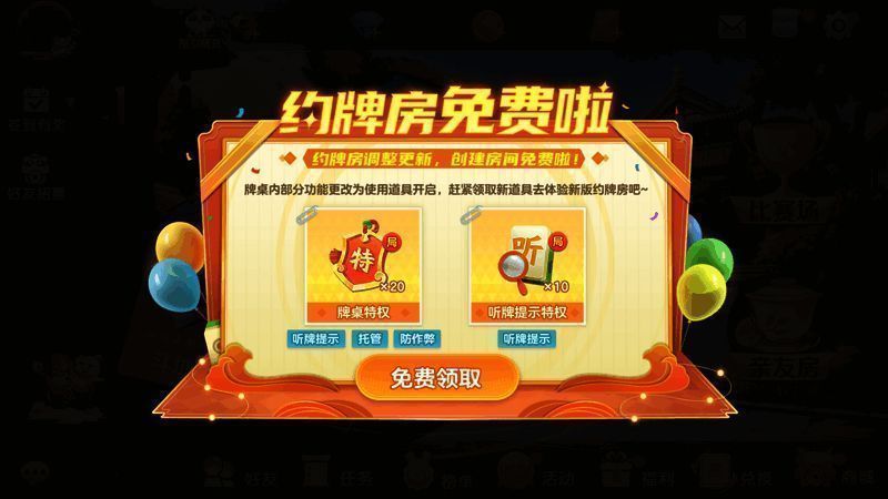 新增牌局特权与听牌提示特权相关配图