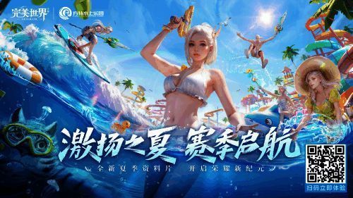 《完美世界》手游夏季版本宣传图