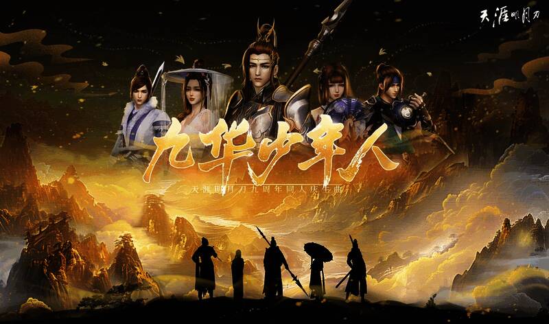 天刀IP九周年活动画面