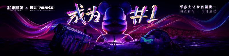 和平精英与BE@RBRICK联动相关画面