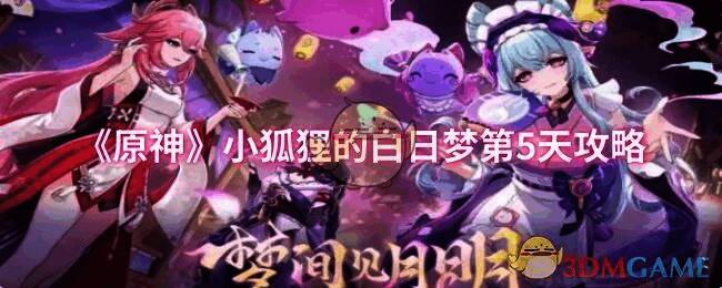 原神小狐狸的白日梦第5天游戏场景图