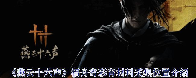 福舟寄彩宵相关图片