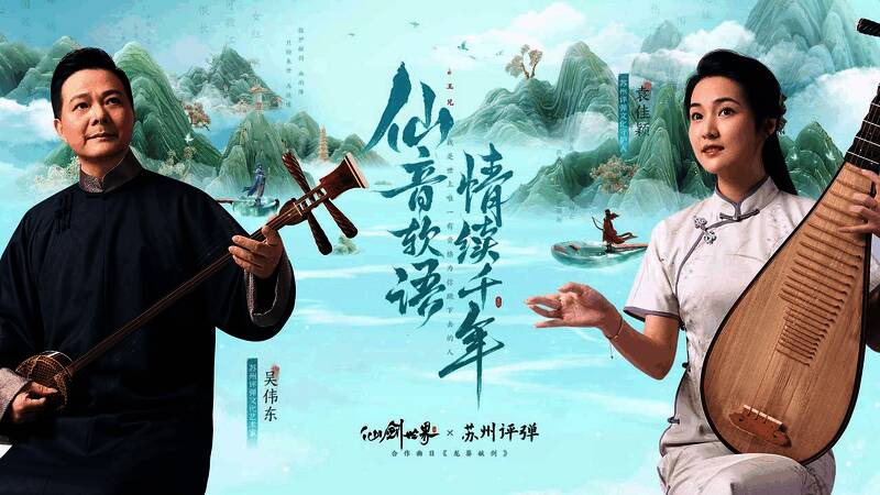 《仙剑世界》与评弹联动相关画面