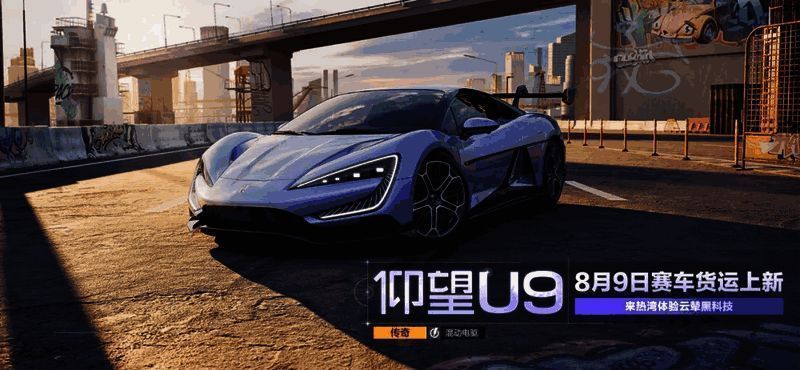 仰望 U9 相关图片