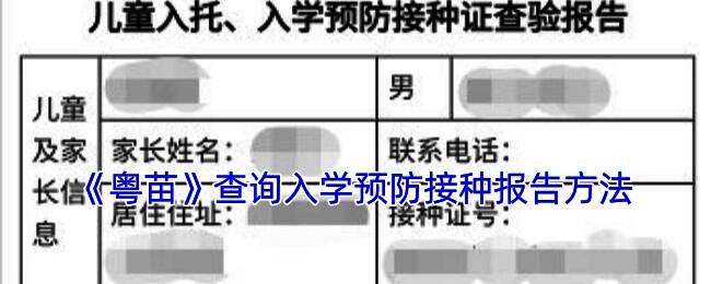 粤苗APP入学查验相关页面