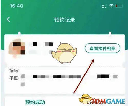粤苗预约记录查看接种档案界面截图