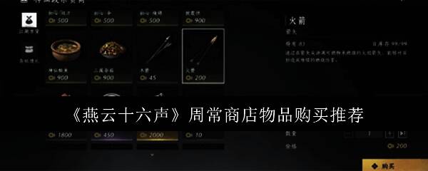 燕云十六声周常商店相关图片