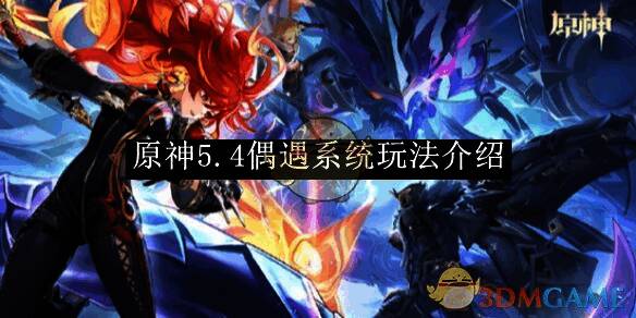 原神5.4偶遇系统相关画面