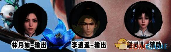 李逍遥、林月如、赵灵儿配队图