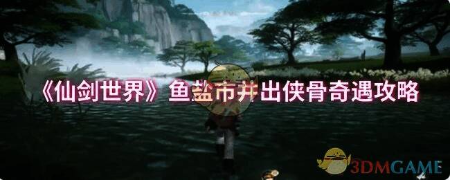 仙剑世界鱼盐市井出侠骨奇遇相关图片