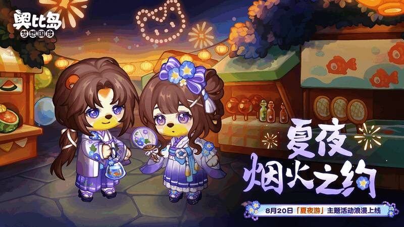 奥比岛夏夜游活动精彩画面