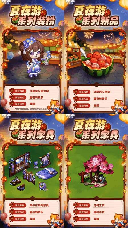 奥比岛夏夜游活动限定家具展示