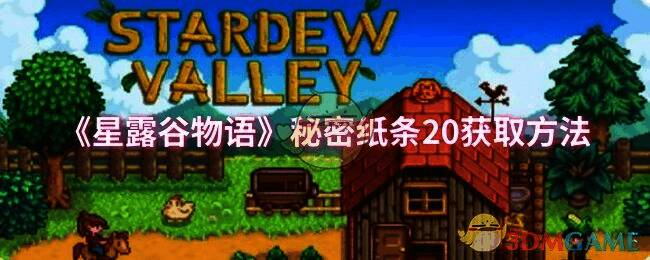 星露谷物语相关场景图