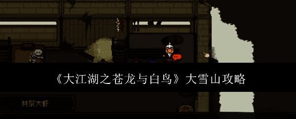 大江湖之苍龙与白鸟游戏截图