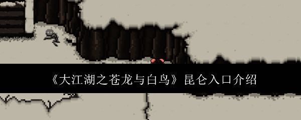 大江湖之苍龙与白鸟相关配图1