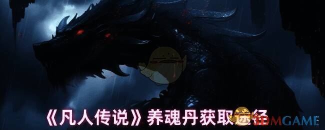 凡人传说相关游戏画面