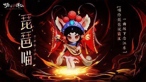 全新魅灵琵琶喵展示图