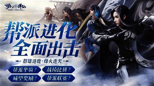 帮派系统焕新展示图