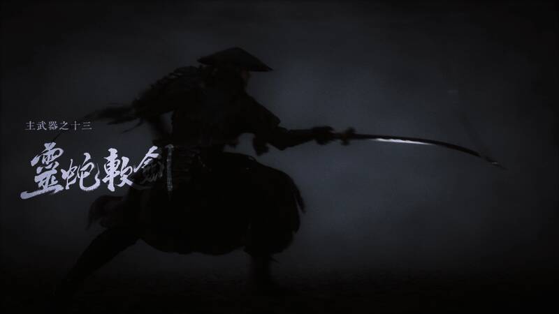 《影之刃零》灵蛇软剑武器展示