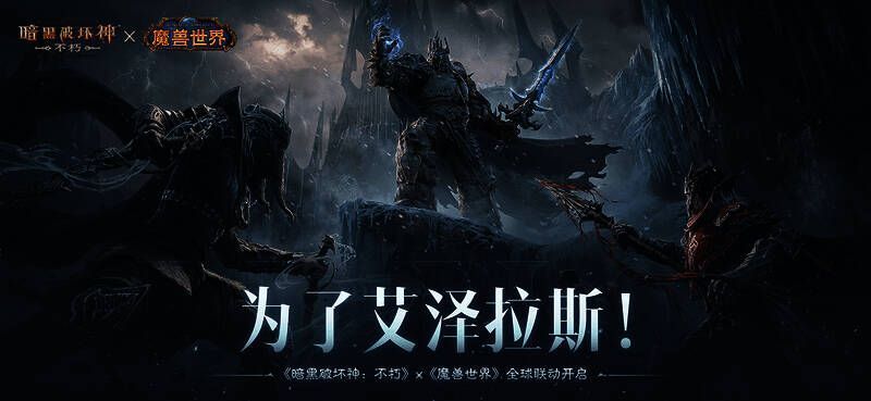 《暗黑破坏神:不朽》与《魔兽世界》联动宣传图