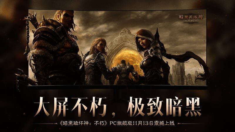 《暗黑破坏神:不朽》PC旗舰版宣传图