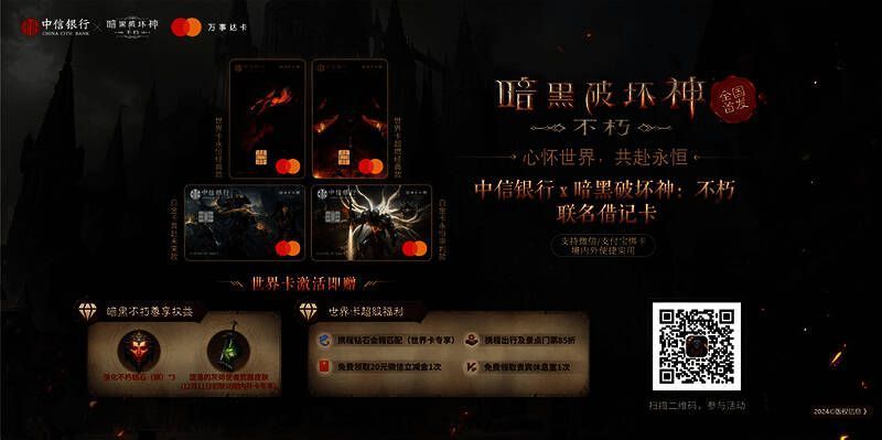 《暗黑破坏神:不朽》×中信银行联名借记卡宣传图
