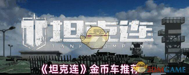 坦克连游戏画面