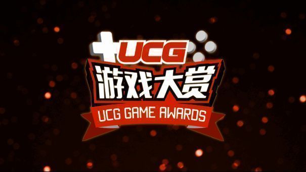 UCG游戏大赏2024颁奖典礼现场
