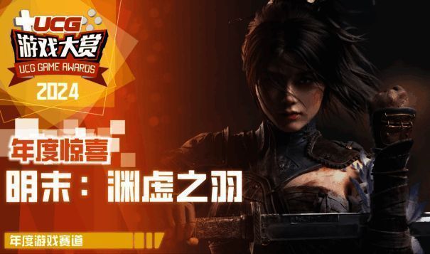 《明末：渊虚之羽》相关图片