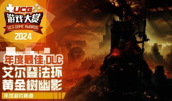 《艾尔登法环 黄金树幽影》相关图片