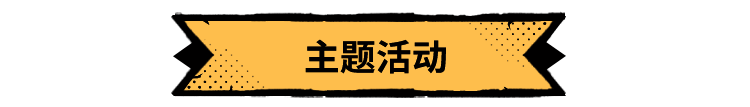 游戏活动相关图片1
